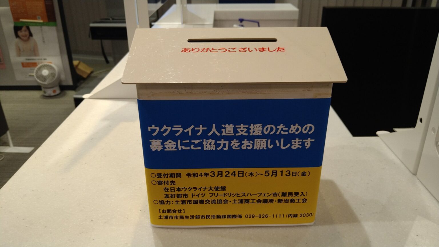 5 13まで ウクライナ人道支援のための募金 土浦市 あんどう真理子 オフィシャルサイト