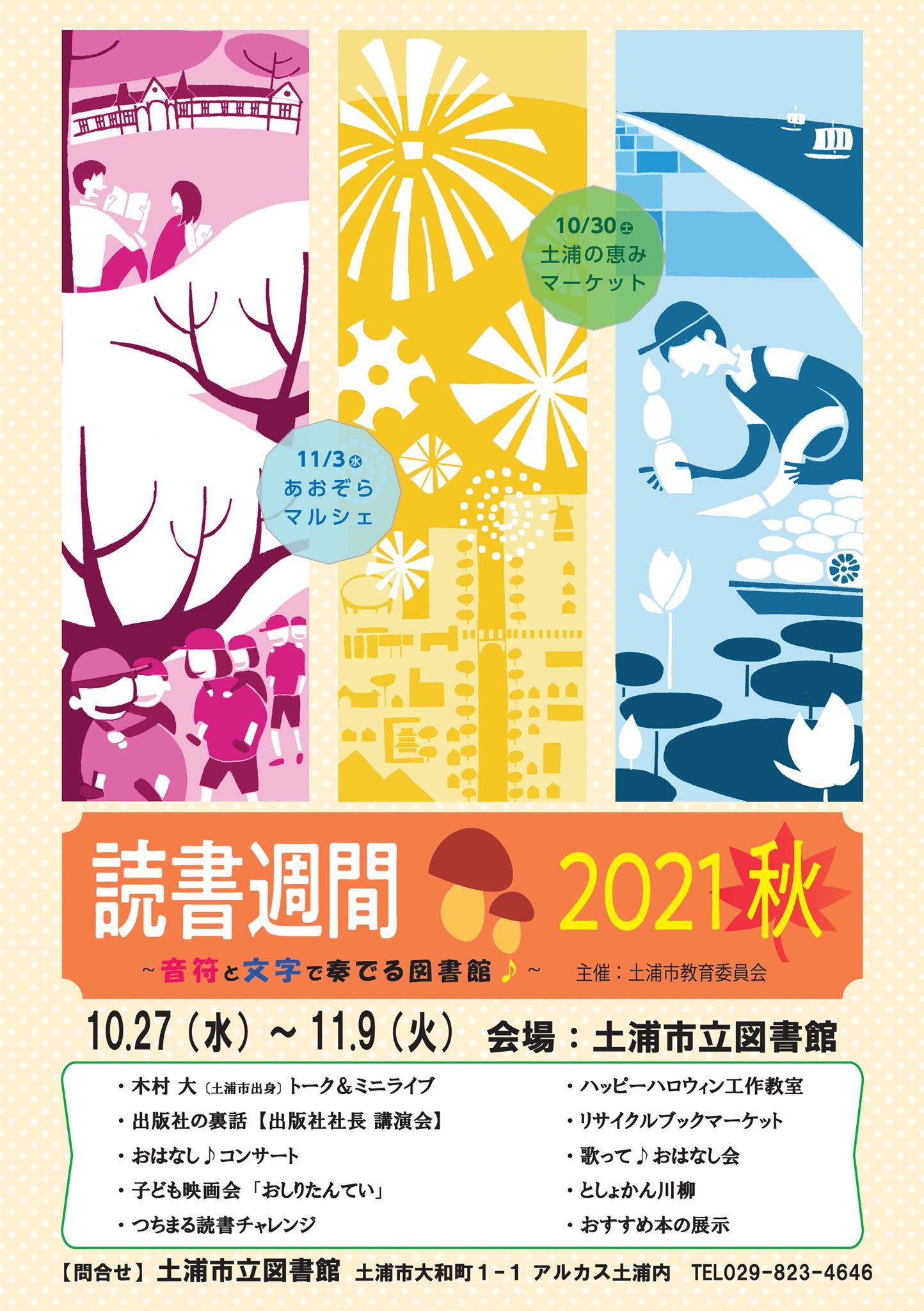 土浦市立図書館の秋のイベントが盛りだくさんです!page-visual 土浦市立図書館の秋のイベントが盛りだくさんです!ビジュアル