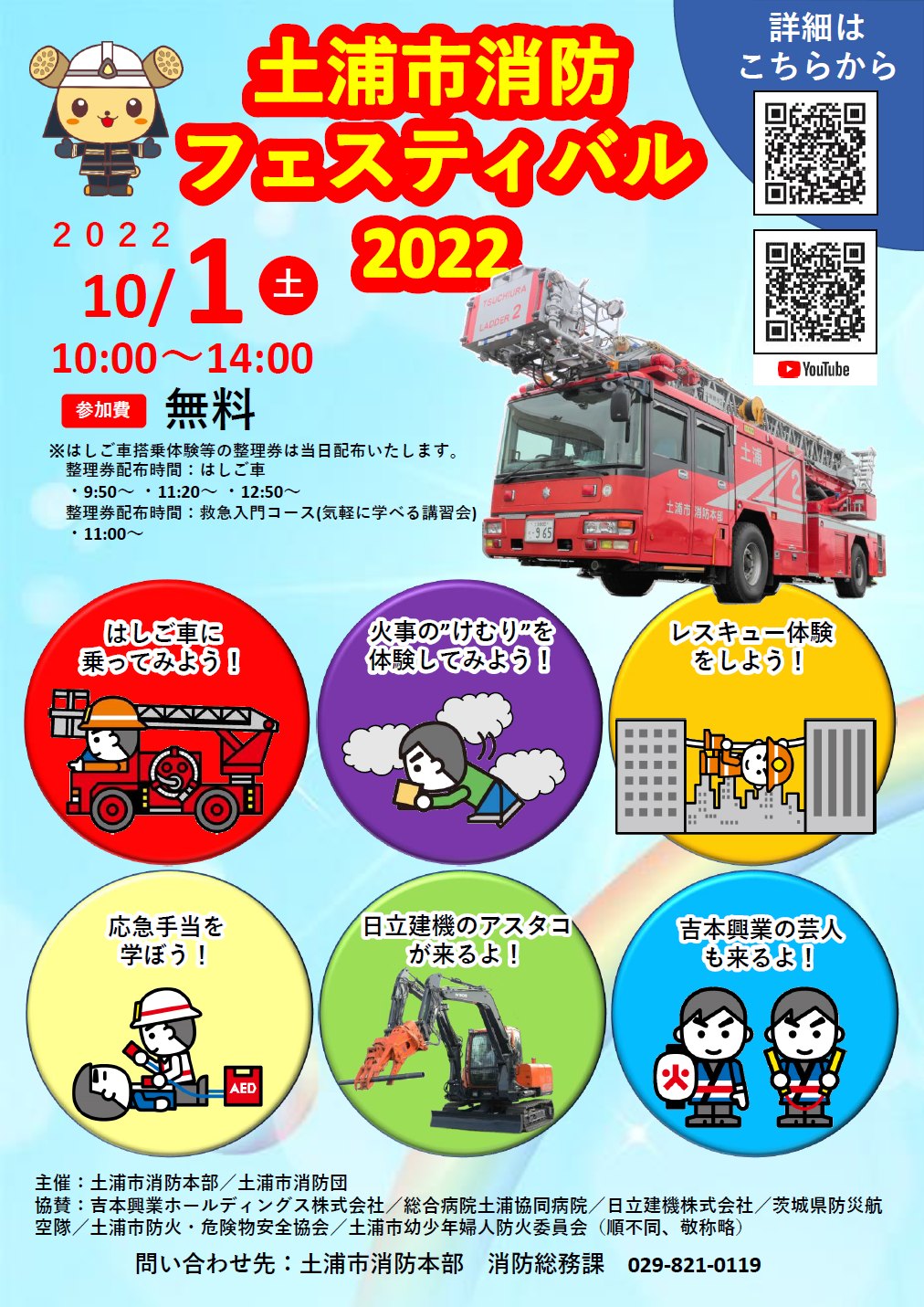 土浦市消防フェスティバル2022開催!page-visual 土浦市消防フェスティバル2022開催!ビジュアル