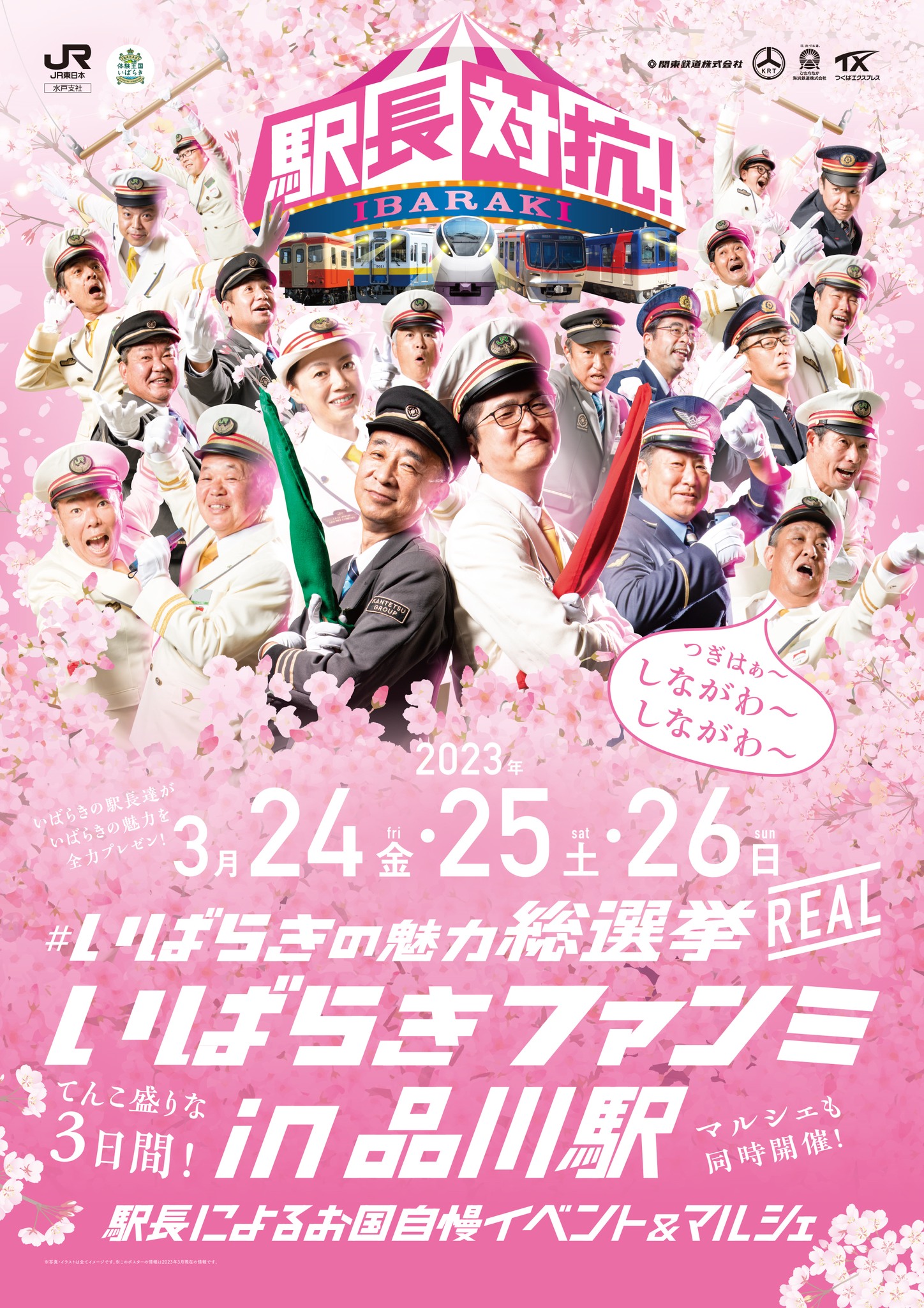 茨城観光の魅力を各駅長が競い合うイベントが開催されます!page-visual 茨城観光の魅力を各駅長が競い合うイベントが開催されます!ビジュアル