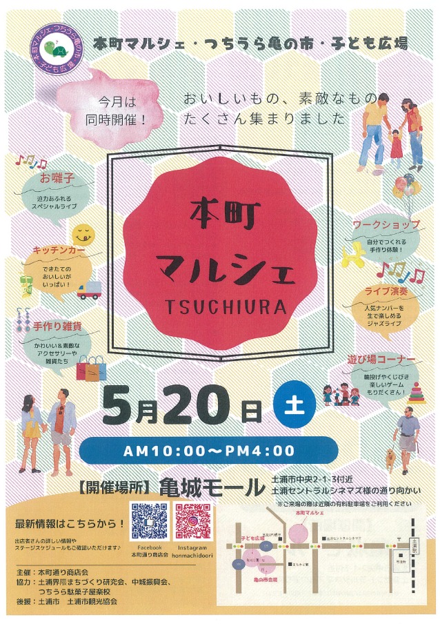 5月20日に土浦市内でイベントが同時開催されます!page-visual 5月20日に土浦市内でイベントが同時開催されます!ビジュアル