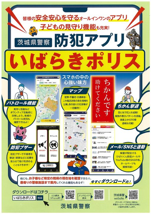 茨城県警察防犯アプリ「いばらきポリス」をご活用ください!page-visual 茨城県警察防犯アプリ「いばらきポリス」をご活用ください!ビジュアル