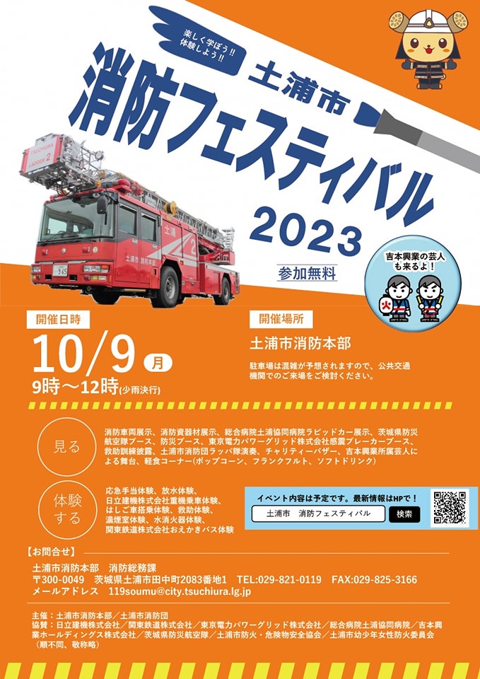 土浦市消防フェスティバル2023を開催します!page-visual 土浦市消防フェスティバル2023を開催します!ビジュアル