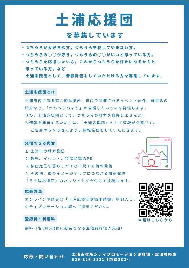土浦応援団を募集しています!page-visual 土浦応援団を募集しています!ビジュアル