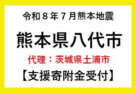 土浦市では熊本県八代市への代理寄付の受付を開始しました。page-visual 土浦市では熊本県八代市への代理寄付の受付を開始しました。ビジュアル